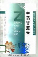 中药资源学（1998 PDF版）
