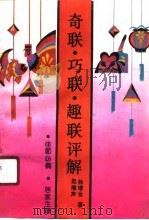 奇联·巧联·趣联评解（1991 PDF版）