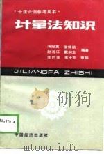 计量法知识（1989 PDF版）