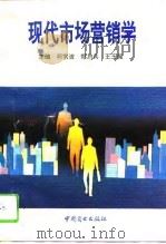 现代市场营销学 1994 PDF电子版封面 7504424722 柯常波等主编