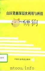 山区资源深层次利用与科技（1993 PDF版）