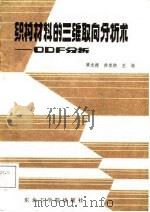 织构材料的三维取向分析术 ODF分析（1986 PDF版）