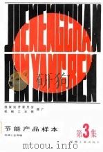 节能产品样本  第3集（1985 PDF版）