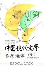 中国现代文学作品选读  中（1987 PDF版）