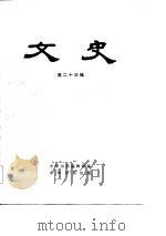 文史  第23辑   1984  PDF电子版封面  110181289  本社编 