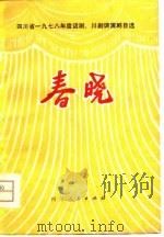 春晓 四川省1978年度话剧、川剧调演节目选 1980 PDF电子版封面 10118·261 本社