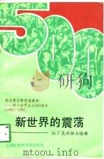 新世界的震荡 拉丁美洲独立运动 1991 PDF电子版封面 7805156247 陆国俊,郝名玮主编