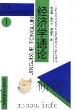 经济学通论（1996 PDF版）