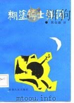 糊涂博士弹词 1987 PDF电子版封面 721700822 熊伯鹏撰