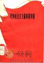 只有社会主义才能救中国 新乡地区农业学大寨坚持社会主义道路经验介绍 1978 PDF电子版封面 3105·300