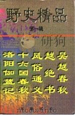 野史精品  第1辑（1996 PDF版）