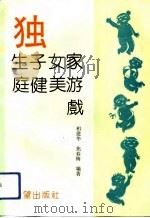 独生子女家庭健美游戏 1991 PDF电子版封面 7537909032 相建华,焦春梅编著