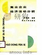 商业企业经济活动分析（1990 PDF版）