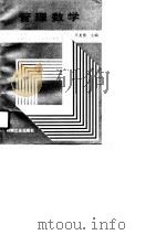 管理数学（1990 PDF版）