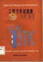 工程力学试题库（1988 PDF版）