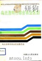 乌兰浩特市综合农业区划（1992 PDF版）