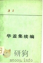 华盖集续编（1980 PDF版）