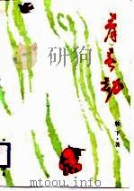 青春劫（1987 PDF版）