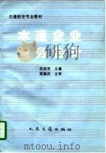 水运企业财务会计（1997 PDF版）