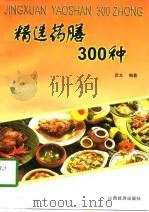 精选药膳300种 1997 PDF电子版封面 7806360344 武文编著