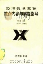 经济数学基础重点内容与解题指导（1995 PDF版）