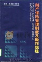 财产保险管理制度及操作规程 1997 PDF电子版封面 7206029701 谭克岩,李俊妍主编