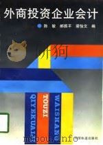 外商投资企业会计（1996 PDF版）