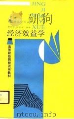 高等财经院校试用教材  经济效益学（1990 PDF版）