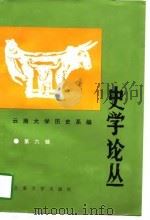史学论丛  第6辑（1997 PDF版）