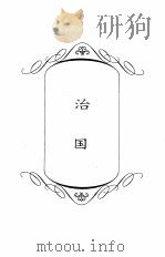 中华大家读 中国文化的基本文献 政治卷 1994 PDF电子版封面 7216011546 张友渔主编;林中等编注
