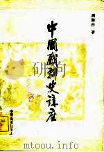 中国戏剧史讲座（1958 PDF版）