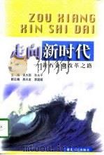 走向新时代  黄石企业改革之路（1998 PDF版）