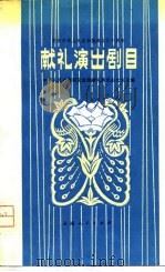 庆祝中华人民共和国成立三十周年献礼演出剧目 1980 PDF电子版封面 10116·803 文化部献礼演出办公室编
