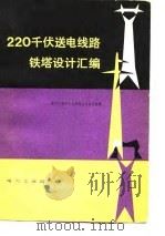 220千伏送电线路铁塔设计汇编（1980 PDF版）