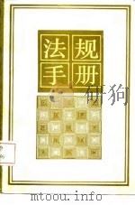 法规手册  1984-1985（1987 PDF版）