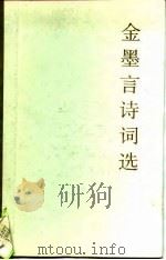 金墨言诗词选（1989 PDF版）