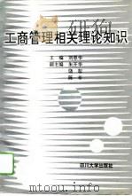 工商管理相关理论知识（1993 PDF版）