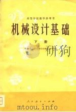 高等学校教学参考书  机械设计基础  下（1978 PDF版）