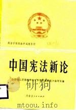 中国宪法新论（1988 PDF版）
