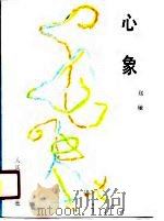 心象 1991 PDF电子版封面 7020010989 郑敏著