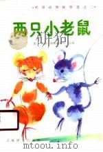 两只小老鼠 1990 PDF电子版封面 753270825X (奥)朗根沙伊特选编;华凡等译