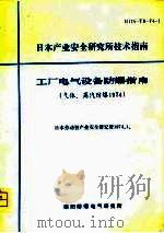 日本产业安全研究所技术指南-工厂电气设备防爆指南 PDF电子版封面 北京石油化工总厂设计院技术室情报组