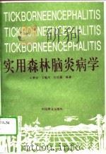 实用森林脑炎病学  蜱媒脑炎（1995 PDF版）