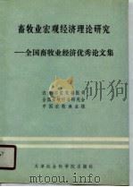 畜牧业宏观经济理论研究  全国畜牧业经济优秀论文集（1990 PDF版）