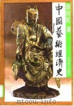 中国艺术经济史 1995 PDF电子版封面 7534324947 李向民著