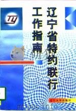 辽宁省特约联行工作指南 1997 PDF电子版封面 7561035268 王宏书主编