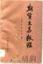 期货交易教程（1995 PDF版）