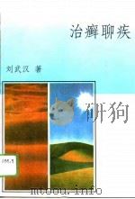治癣聊疾 1996 PDF电子版封面 7801120698 刘武汉著