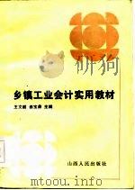 乡镇工业会计实用教材（1985 PDF版）