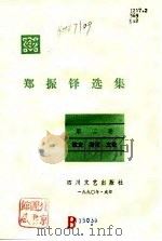 郑振铎选集 第2集 散文、游记、文论 1990 PDF电子版封面 7541105228 郑振铎著;陆荣椿,王爱玉编